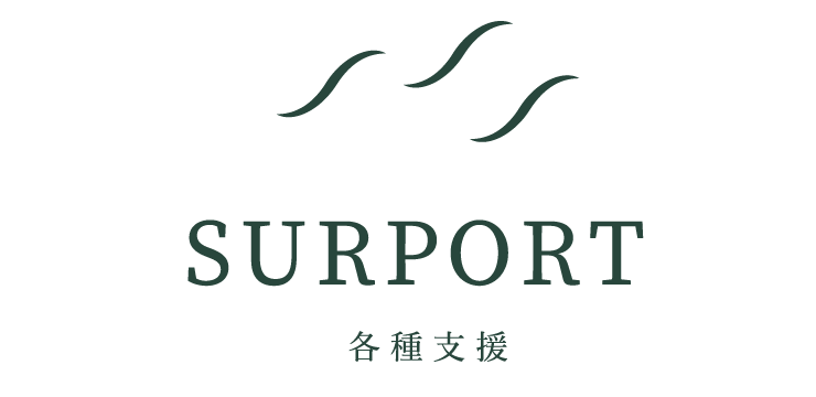 SUPPORT｜各種支援